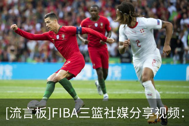 [流言板]FIBA三篮社媒分享视频：澳门大师赛前三号种子球队集结